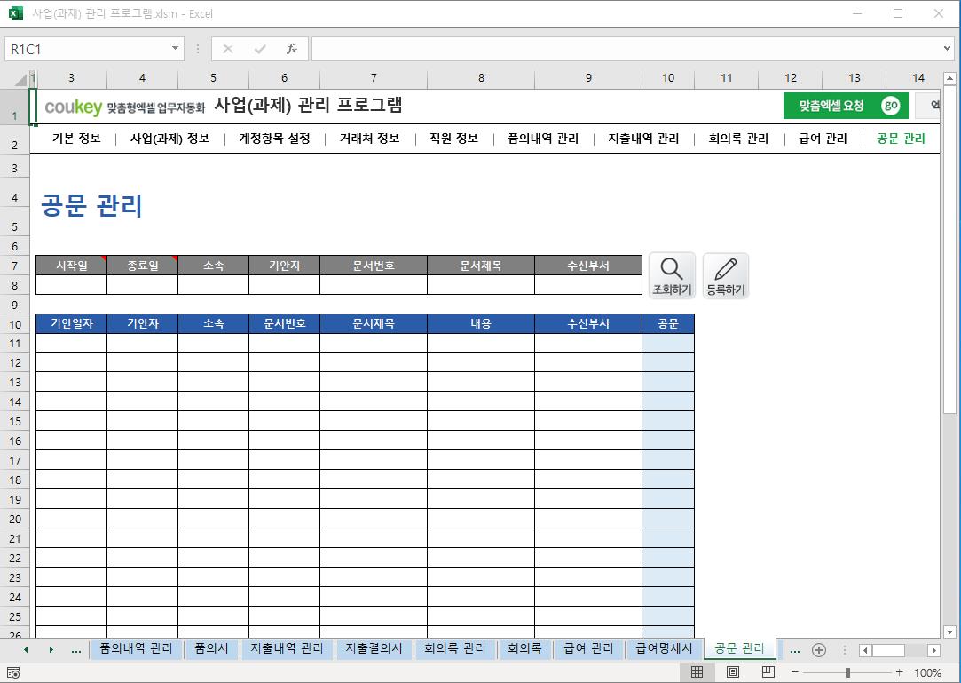 정부지원사업 (R&D 과제) 예산 통합관리 프로그램